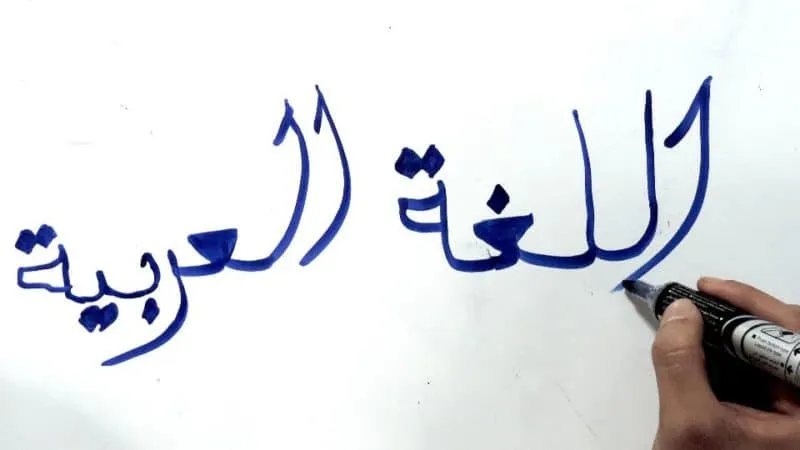 שפה ערבית67 e1672571036107 שפה ערבית